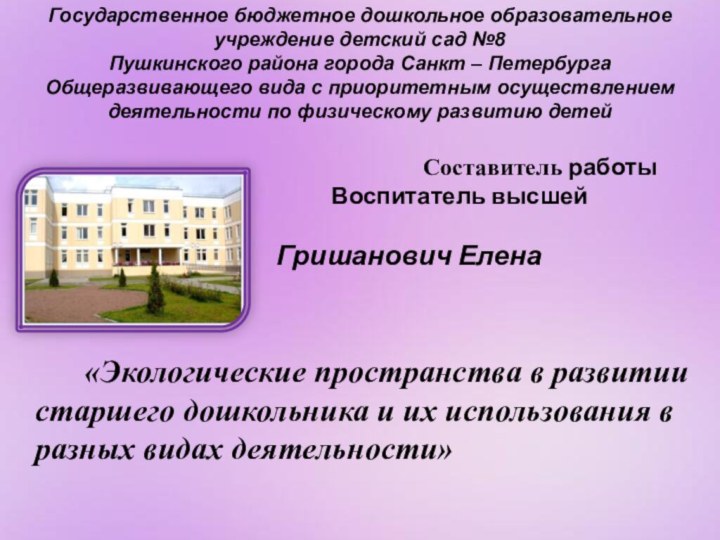 Государственное бюджетное дошкольное образовательное учреждение детский сад №8 Пушкинского района города Санкт
