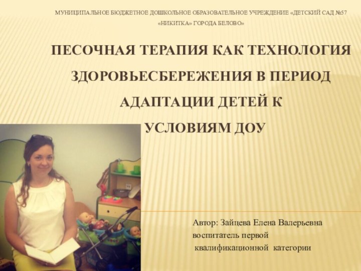 муниципальное бюджетное дошкольное образовательное учреждение «Детский сад №57 «Никитка» города Белово»