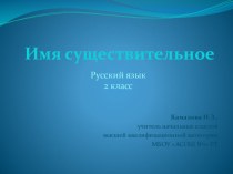 Имя существительное план-конспект урока по русскому языку (2 класс) по теме