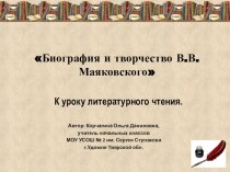 Презентации к уроку литературного чтения Биография и творчество В.В.Маяковского презентация к уроку по чтению (4 класс)
