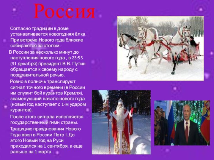 Россия    Согласно традиции в доме устанавливается новогодняя ёлка. При