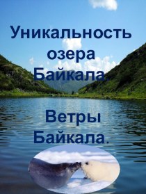 Мой край.Уникальность озера Байкал. методическая разработка (старшая группа)