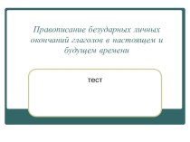 Правописание безударных личных окончаний глаголов в настоящем и будущем времени (закрепление) план-конспект урока по русскому языку (4 класс)