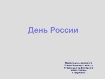 День независимости России презентация к уроку (4 класс)