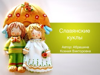 Славянские обережные куклы презентация по теме
