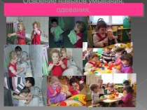Освоение культурно-гигиенических навыков в детском саду (фотоотчет). презентация к уроку (младшая группа)