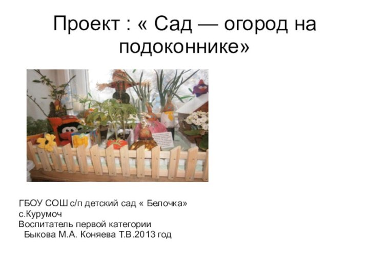 Проект : « Сад — огород на подоконнике»ГБОУ СОШ с/п детский сад