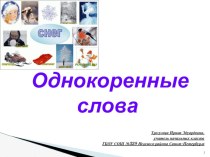 Презентация к уроку Однокоренные слова презентация к уроку по русскому языку (2 класс)