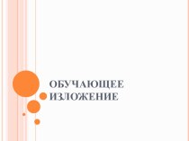 Обучающее изложение презентация к уроку по русскому языку (2 класс)
