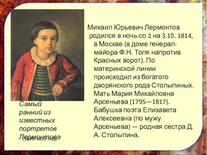 Михаил Юрьевич Лермонтов родился в ночь со 2 на 3.10. 1814, в