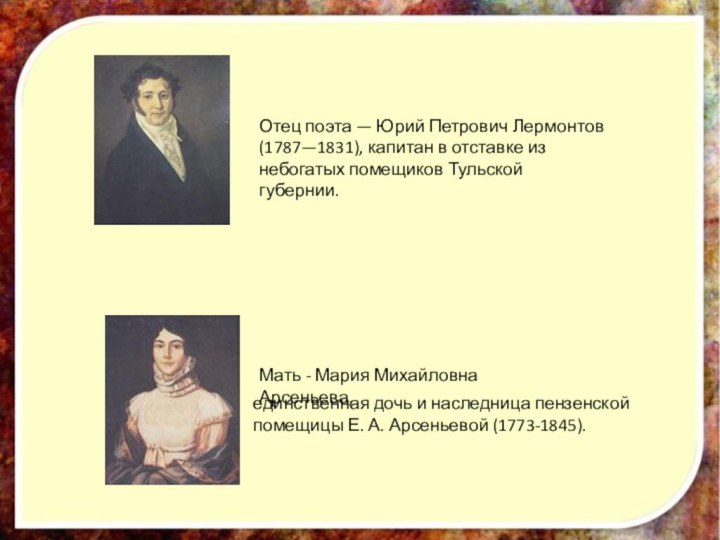 Отец поэта — Юрий Петрович Лермонтов (1787—1831), капитан в отставке из небогатых