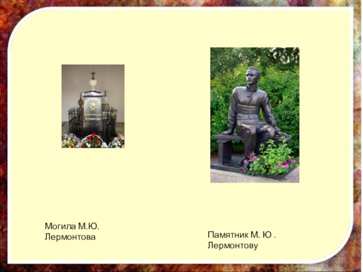 Памятник М. Ю .ЛермонтовуМогила М.Ю. Лермонтова