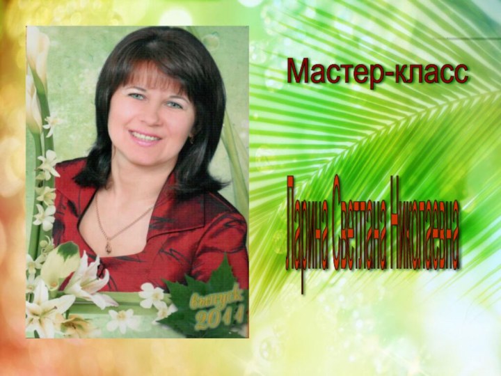 Ларина Светлана Николаевна Мастер-класс