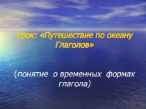 Презентация урока: Путешествие по океану Глаголов презентация по русскому языку по теме