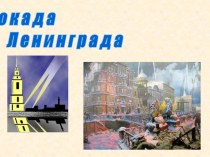Презентация Блокадный Ленинград'' презентация к уроку