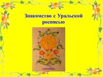 Конспект занятия по художественно-эстетическому развитию Уральская роспись план-конспект занятия по рисованию (подготовительная группа)