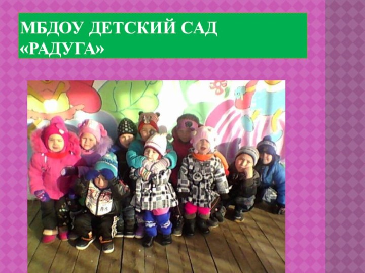 МБДОУ Детский сад «Радуга»