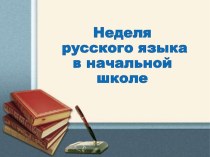 Турнир знатоков русского языка план-конспект по русскому языку