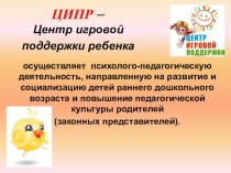 рабочая программа по развитию детей в ЦИПР Ципрята (вместе с мамой) рабочая программа