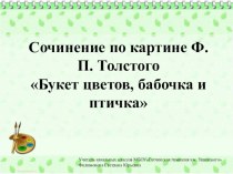 Сочинение по картине Ф.П. Толстого Букет цветов, бабочка и птичка, 2 класс презентация к уроку по русскому языку (2 класс)