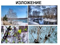Изложение текста - повествования Первые шаги весны презентация к уроку по русскому языку (4 класс)