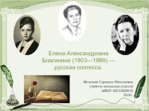 Елена Александровна Благинина презентация к уроку по чтению (2 класс)