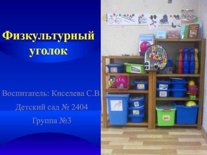 Физкультурный уголокВоспитатель: Киселева С.В.Детский сад № 2404 Группа №3
