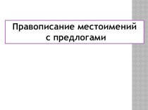 презентация к уроку русского языка презентация к уроку по русскому языку (3 класс)