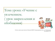 Обобщающий урок русского языка в 3 классе Учение с увлечением план-конспект урока по русскому языку (3 класс) по теме