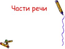 презентация урока по теме части речи. закрепление презентация к уроку по русскому языку (3 класс)