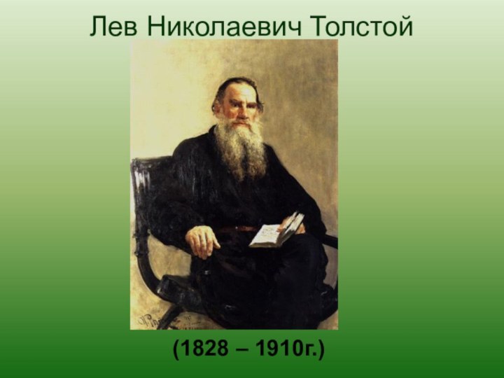 Лев Николаевич Толстой  (1828 – 1910г.)
