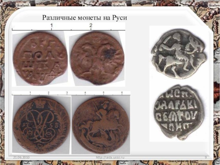 Различные монеты на Русиhttp://aida.ucoz.ru