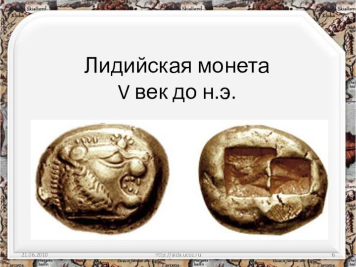 Лидийская монета V век до н.э.http://aida.ucoz.ru