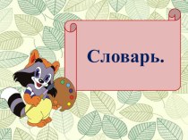 Тренажер Словарные слова. 2 класс презентация урока для интерактивной доски по русскому языку (2 класс)