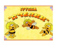 Портфолио средней группы пчелки презентация к уроку (старшая группа)