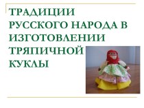 Традиции русского народа в изготовлении тряпичной куклы презентация к занятию по конструированию, ручному труду (подготовительная группа) по теме
