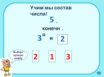 Учим состав чисел от 5-10 презентация к уроку по математике (1 класс) по теме