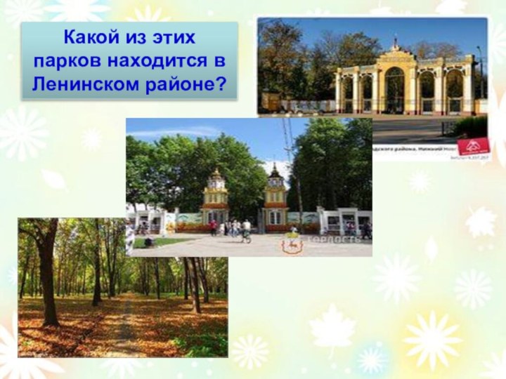 Какой из этих парков находится в Ленинском районе?