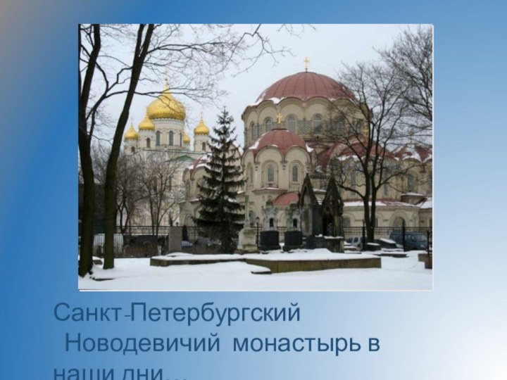 Санкт-Петербургский  Новодевичий монастырь в наши дни…