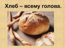 Хлеб всему голова материал (средняя группа)