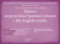 проект недели английского языка My English world/ Мой мир английского языка проект по иностранному языку (3 класс)