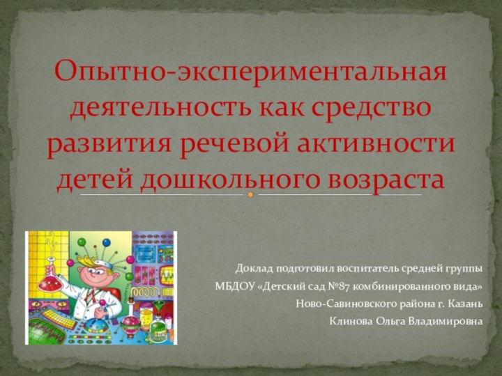 Доклад подготовил воспитатель средней группы МБДОУ «Детский сад №87 комбинированного вида» Ново-Савиновского