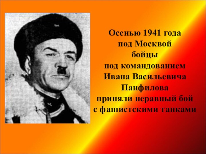 Осенью 1941 года под Москвой  бойцы  под командованием Ивана Васильевича