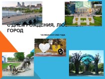Обучающая видеопрезентация к Дню рождения города Челябинска презентация к уроку (подготовительная группа)