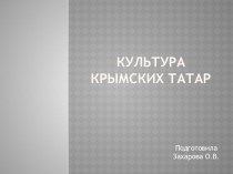 презентация Культура крымских татар презентация к уроку (4 класс)