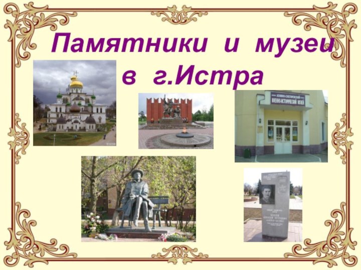 Памятники и музеи в г.Истра