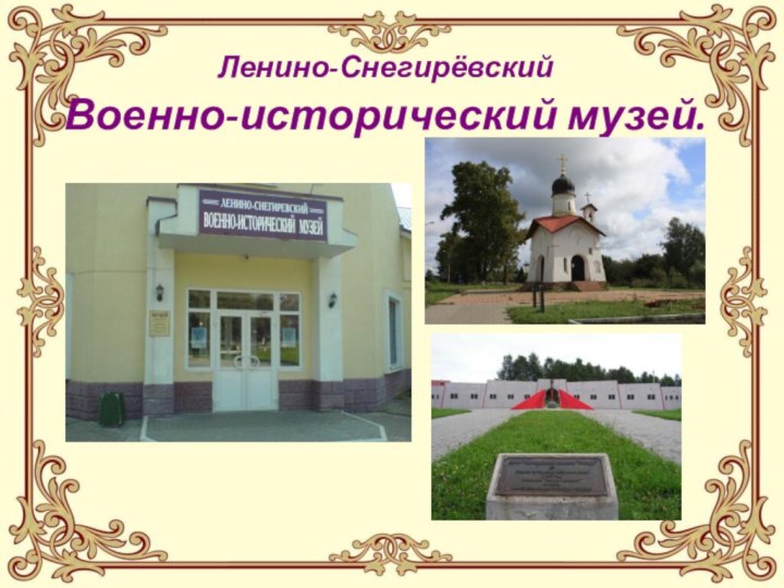 Ленино-Снегирёвский  Военно-исторический музей.