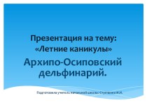 Презентация Архипо-Осиповский дельфинарий презентация к уроку (3 класс) по теме