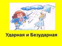 Внеклассное мероприятие с использованием ИКТ по русскому языку Загадочные гласные план-конспект урока по русскому языку (1 класс)
