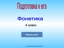 Фонетика тест по русскому языку (4 класс) по теме